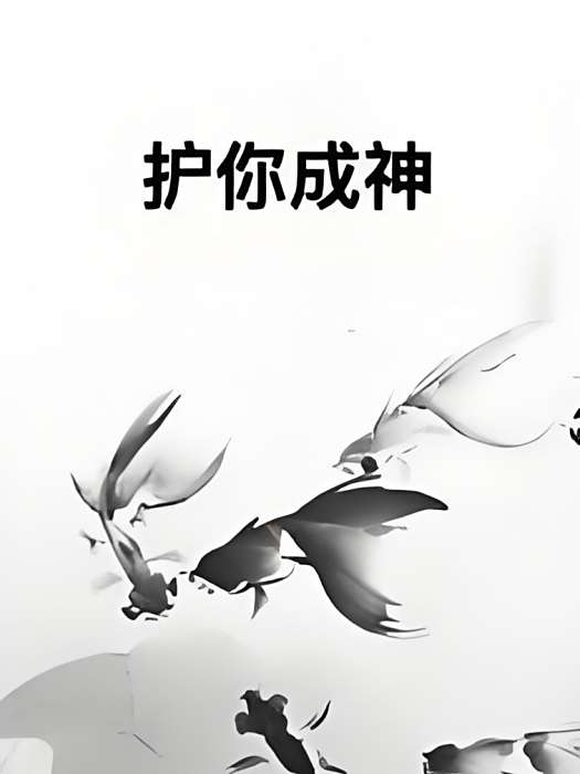 護你成神 護你成神
