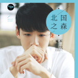 北國之森 北國之森