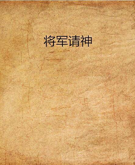將軍請神 將軍請神