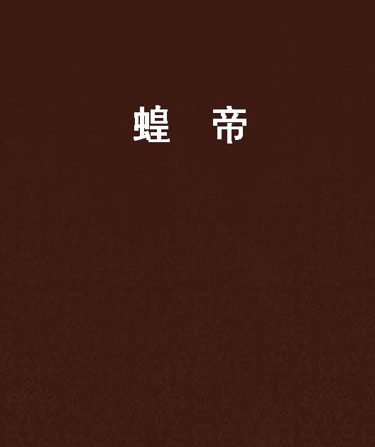 蝗帝 蝗帝