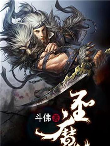 聖之魔 聖之魔