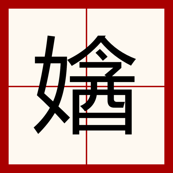 㜝 㜝