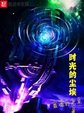 時光的塵埃 時光的塵埃