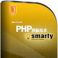PHP模板技術Smarty PHP模板技術Smarty