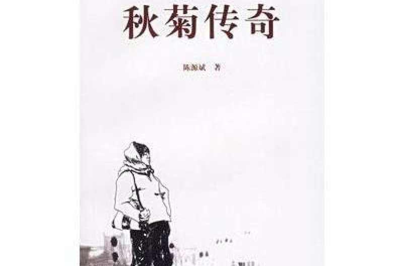 秋菊傳奇 秋菊傳奇