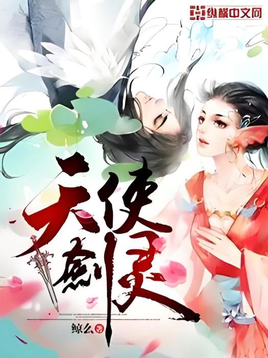 天使劍靈 天使劍靈