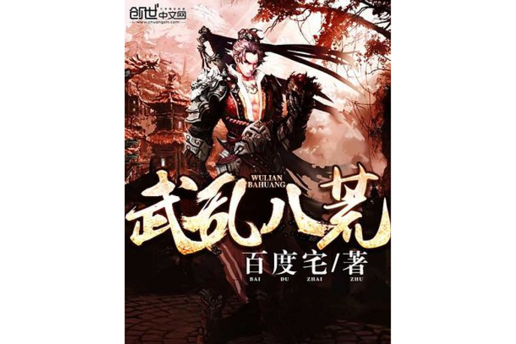 武亂八荒 武亂八荒