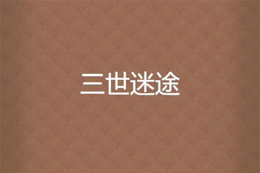 三世迷途 三世迷途