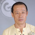 冷杉(國家一級導演) 冷杉(國家一級導演)