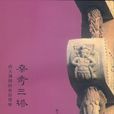 桑奇三塔 桑奇三塔