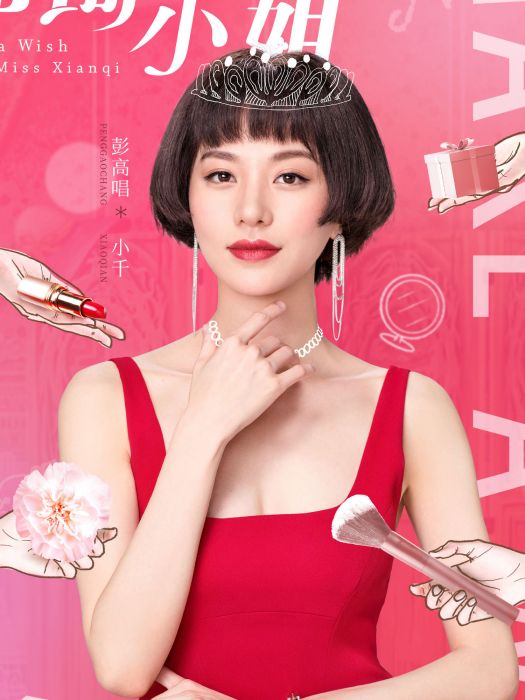 小千(電視劇《仙琦小姐許願吧》中的角色) 小千(電視劇《仙琦小姐許願吧》中的角色)