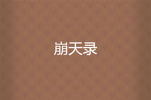 崩天錄 崩天錄
