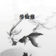 步仙意