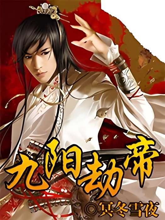 九陽劫帝 九陽劫帝