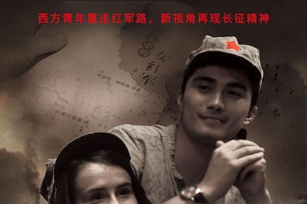 愛在長征 愛在長征