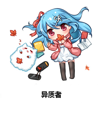 異質者