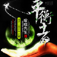 平衡者(作者:瑜瑾先生) 平衡者(作者:瑜瑾先生)