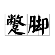 蹩腳 蹩腳