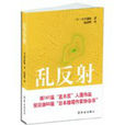 亂反射(貫井德郎創作推理小說) 亂反射(貫井德郎創作推理小說)