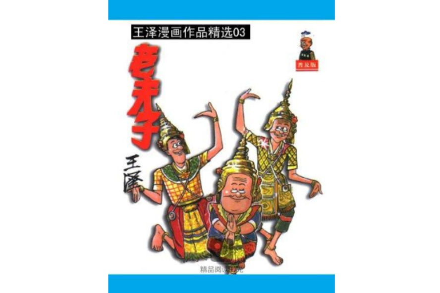 老夫子精選 3 老夫子精選 3