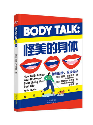 怪美的身體 怪美的身體