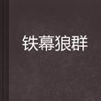 鐵幕狼群 鐵幕狼群