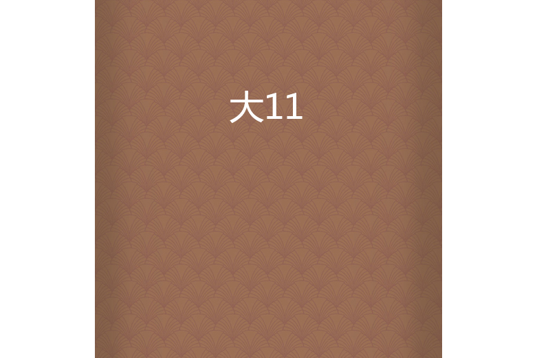 大11 大11