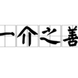 一介之善 一介之善
