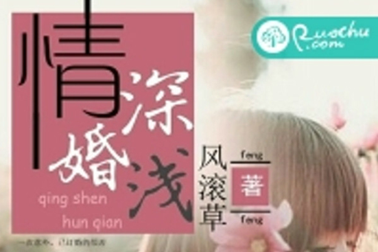 情深婚淺 情深婚淺