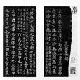 南宋石經 南宋石經