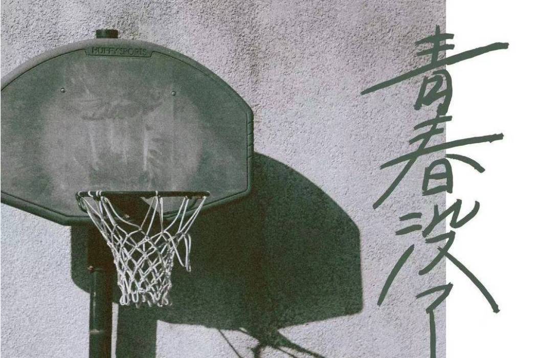 青春沒了 青春沒了