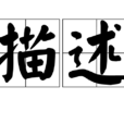 描述 描述