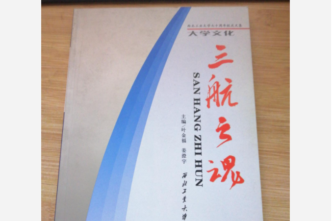 三航之魂