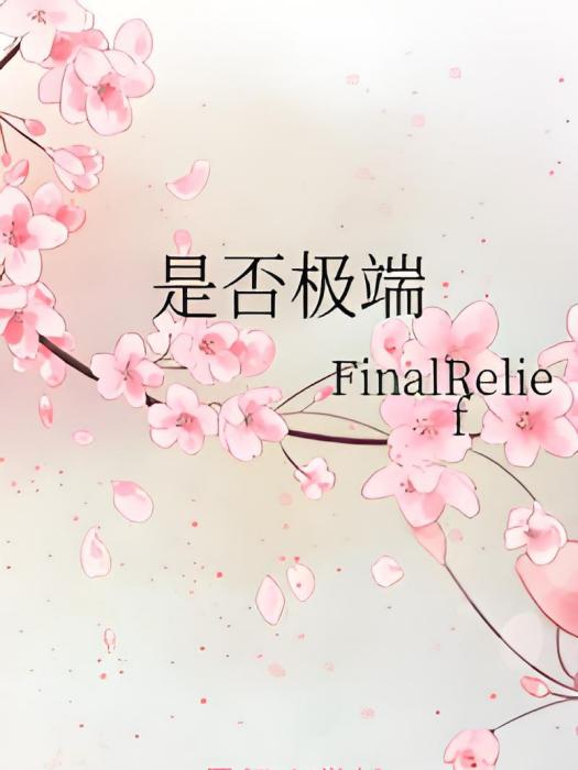 是否極端 是否極端