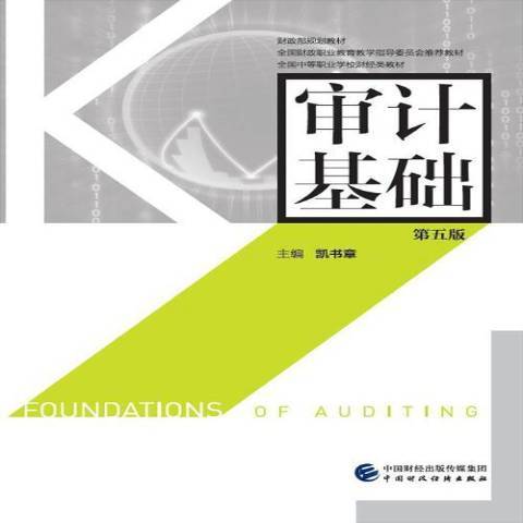 審計基礎(2017年中國財政經濟出版社出版的圖書) 審計基礎(2017年中國財政經濟出版社出版的圖書)