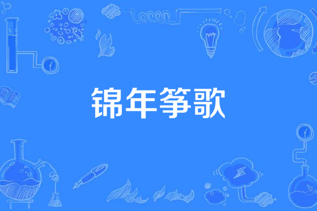 錦年箏歌 錦年箏歌