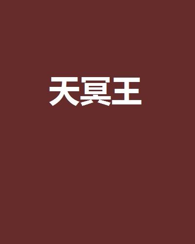 天冥王 天冥王