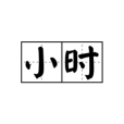 小時(漢語時間量詞及本義詞) 小時(漢語時間量詞及本義詞)