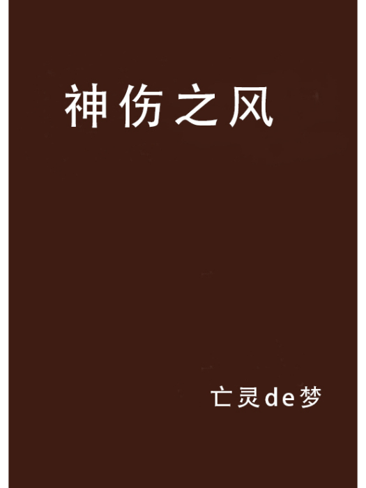 神傷之風