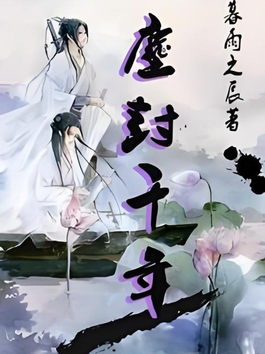 塵封千年 塵封千年