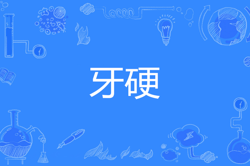 牙硬 牙硬