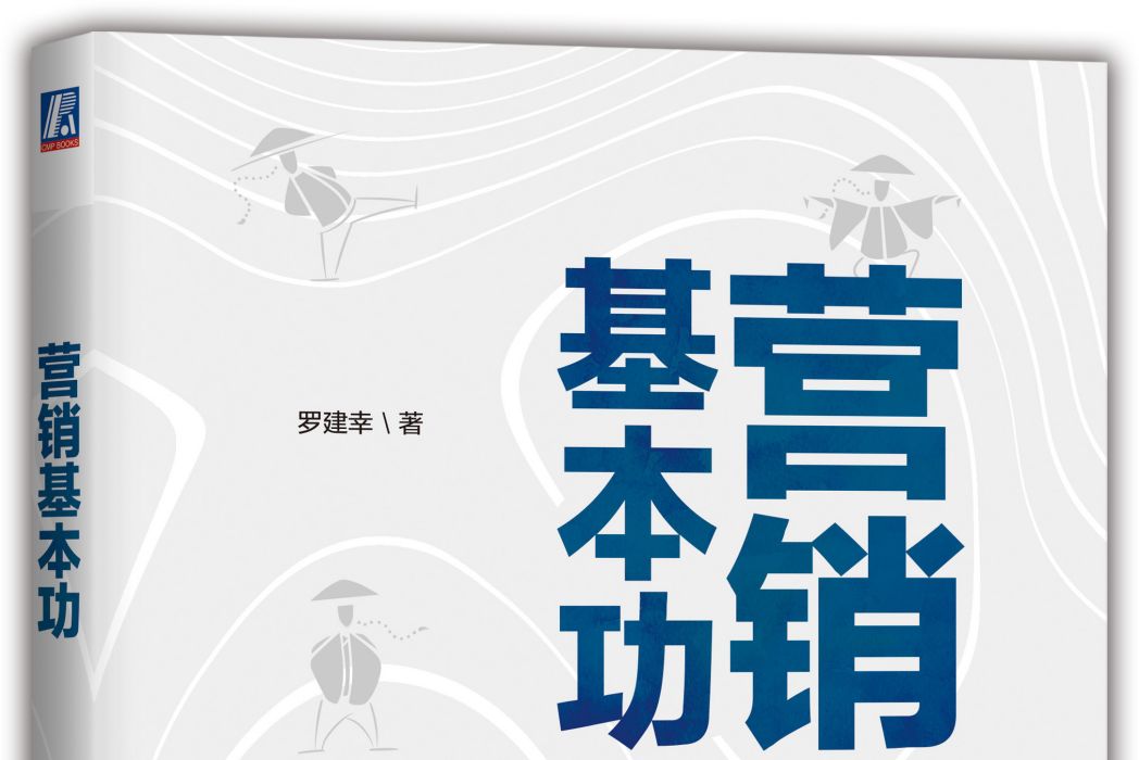 行銷基本功(機械工業出版社出版的圖書) 行銷基本功(機械工業出版社出版的圖書)