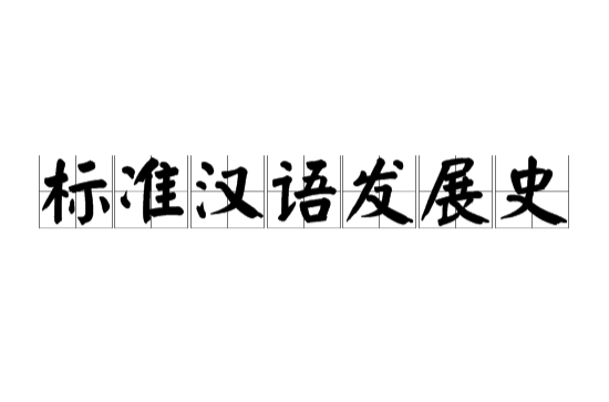 標準漢語發展史