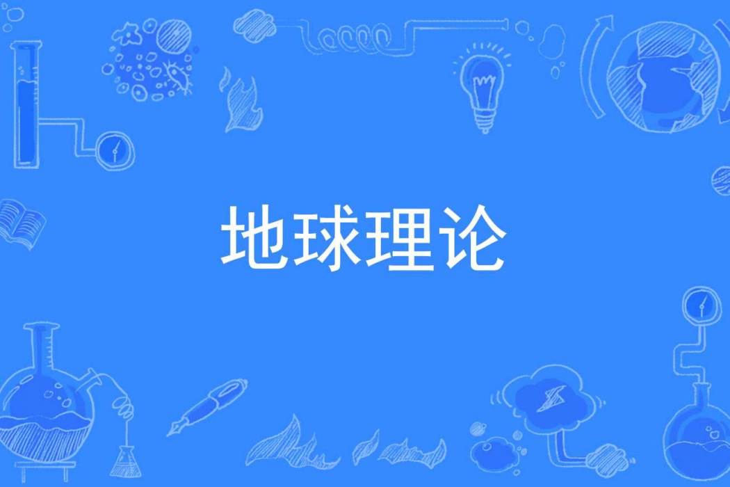 地球理論 地球理論