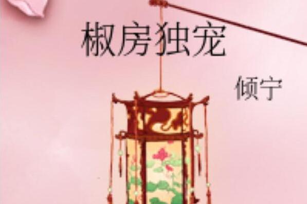 椒房獨寵 椒房獨寵