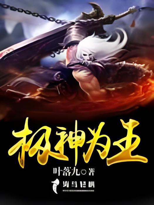 極神為王 極神為王