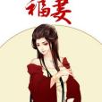 掌家福妻 掌家福妻