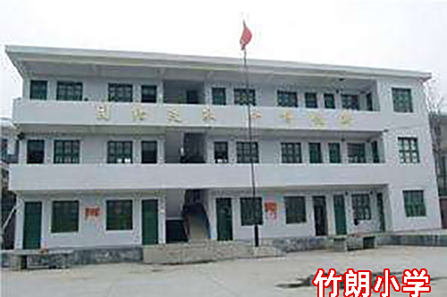 竹朗國小