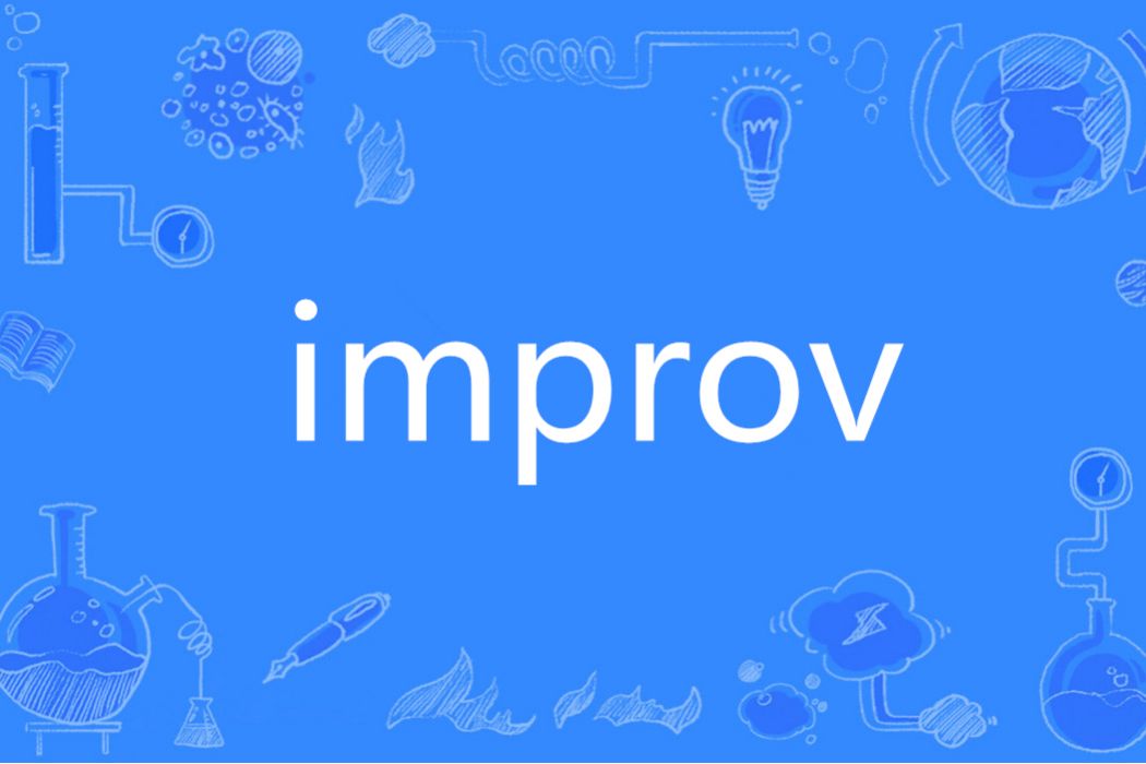 Improv(英語單詞)