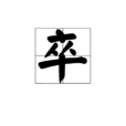 卒(漢語漢字) 卒(漢語漢字)